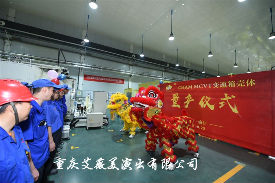 重庆运达娱乐渝江压铸产品量产仪式