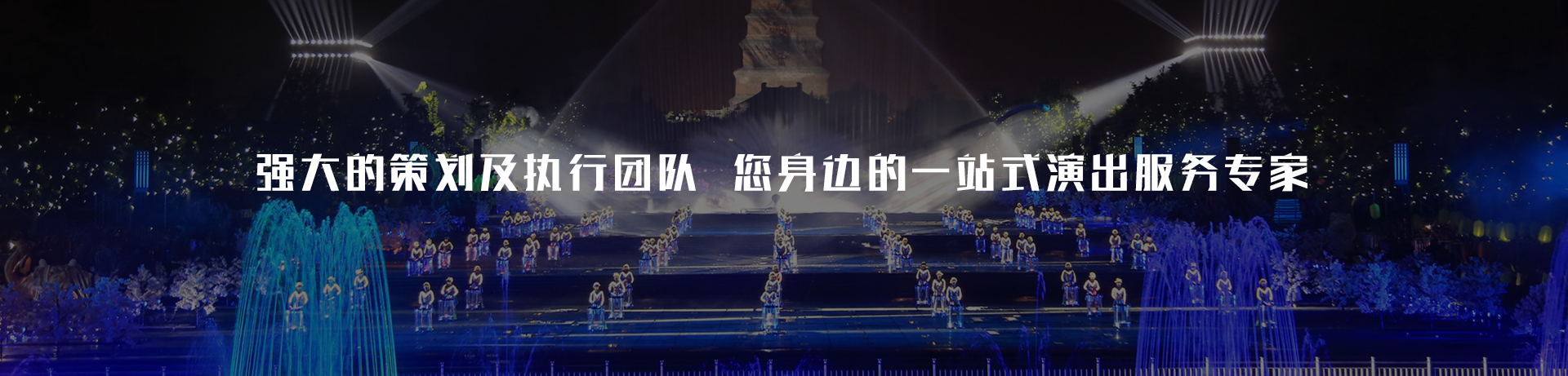 重庆运达娱乐爱薇美演艺公司有强大的策划及执行团队，是您身边的一站式演出服务专家