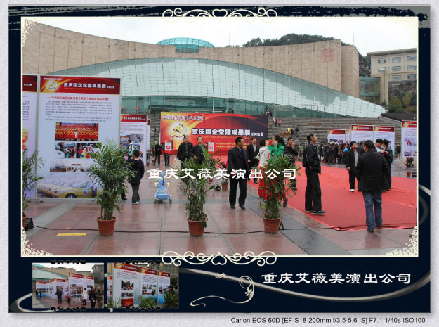 2012重庆运达娱乐国企党建成果巡展