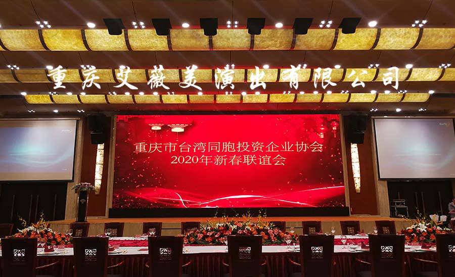 重庆运达娱乐市台湾同胞投资企业协会    2020年新春联谊会